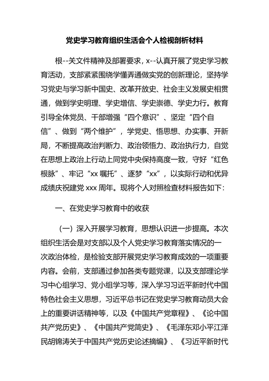 党史学习教育组织生活会个人检视剖析材料.docx_第1页