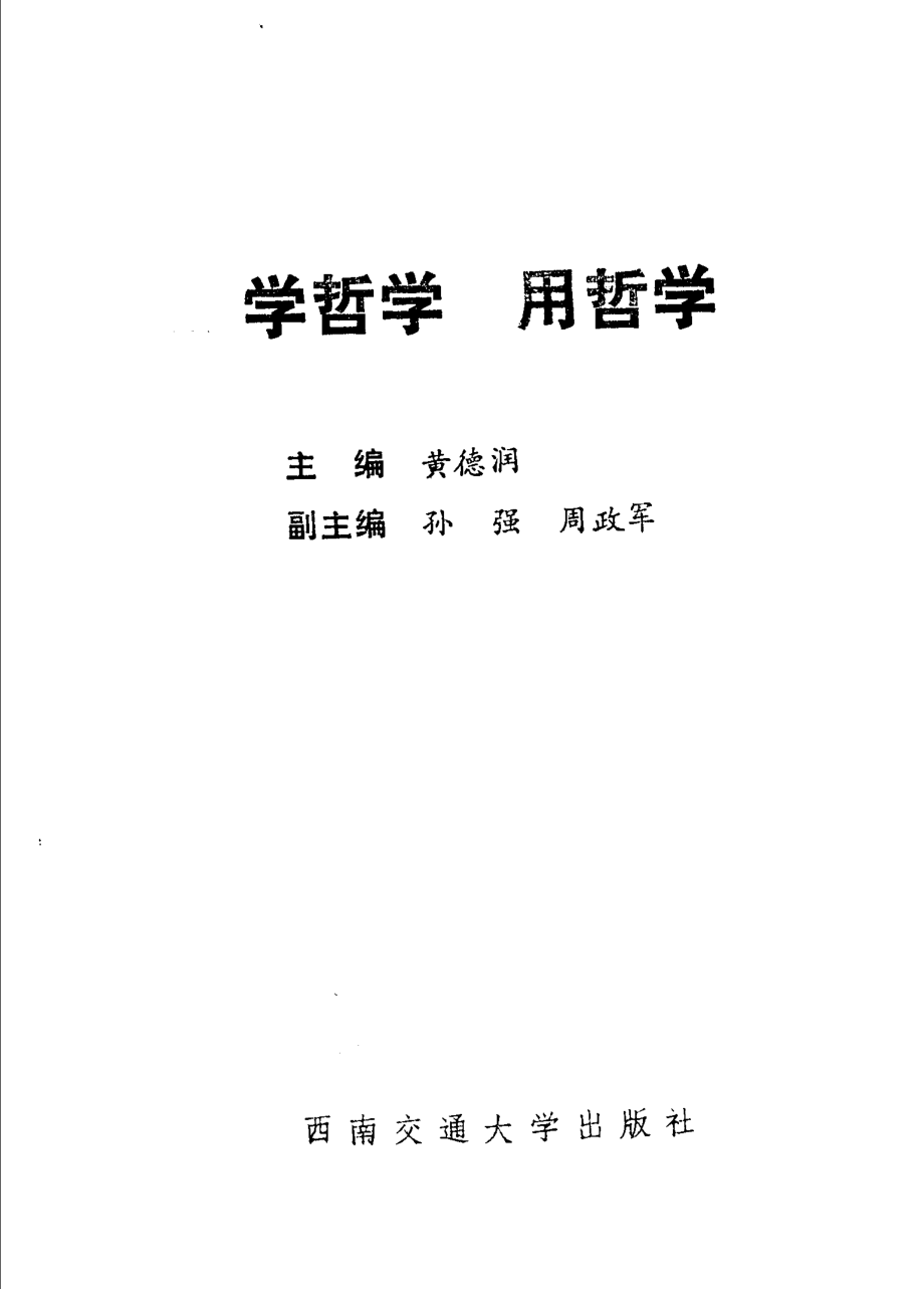 学哲学用哲学_黄德润主编.pdf_第2页