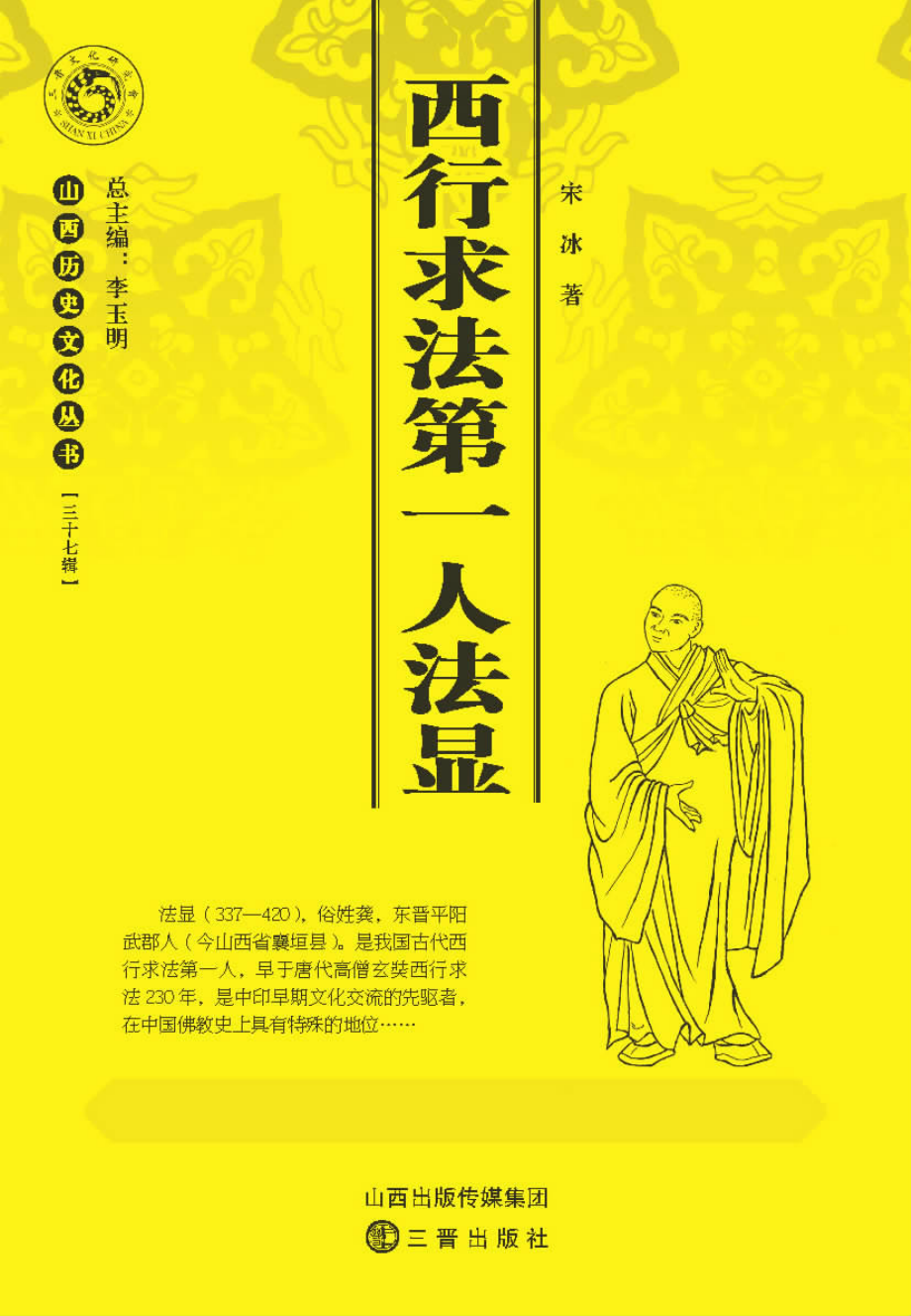 西行求法第一人法显_宋冰著.pdf_第1页