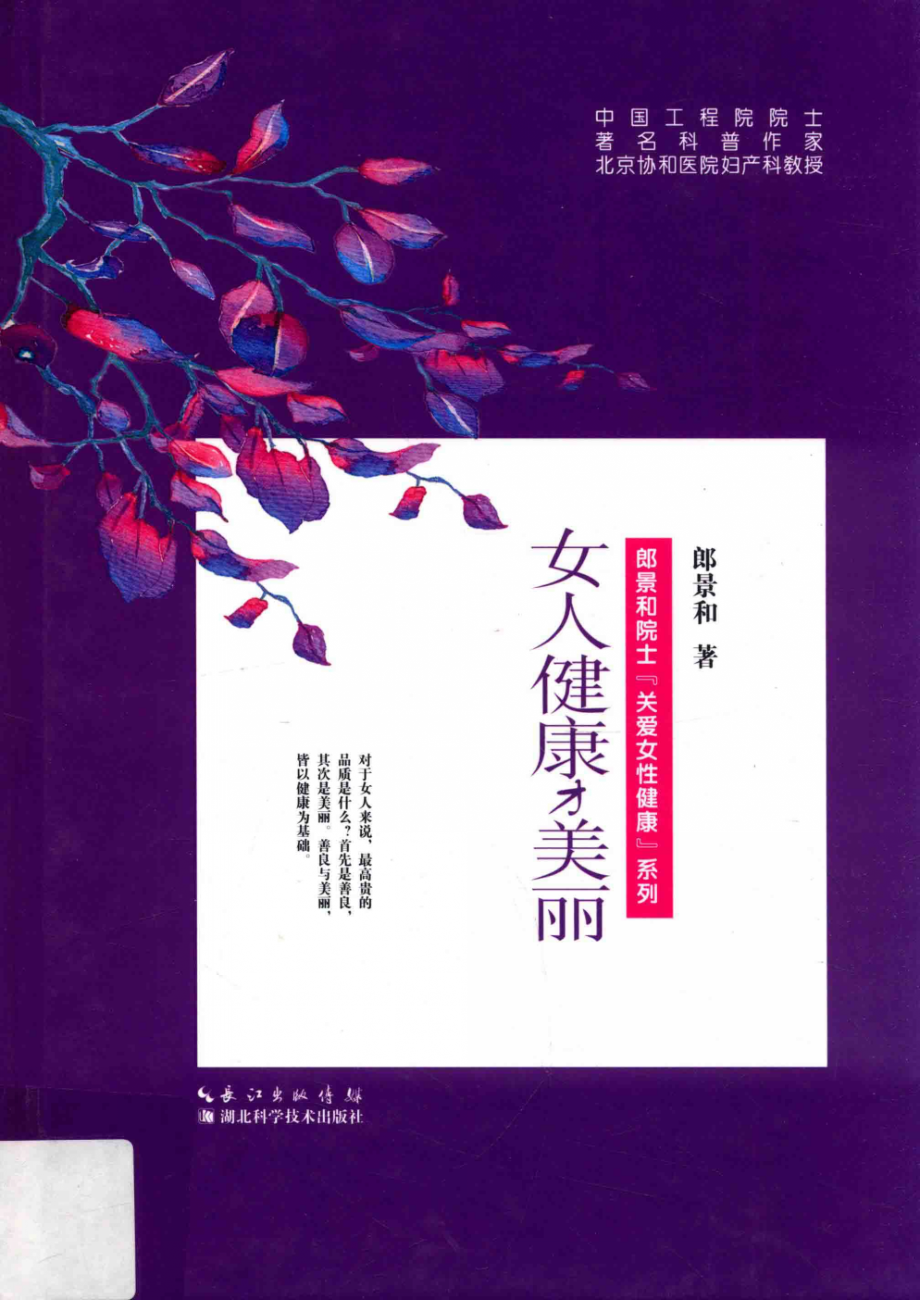 女人健康才美丽_郎景和著.PDF_第1页