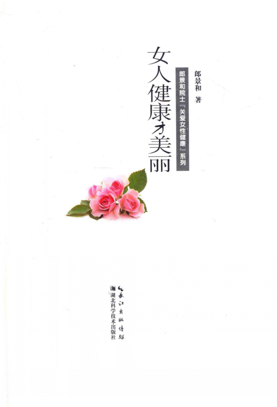 女人健康才美丽_郎景和著.PDF_第3页