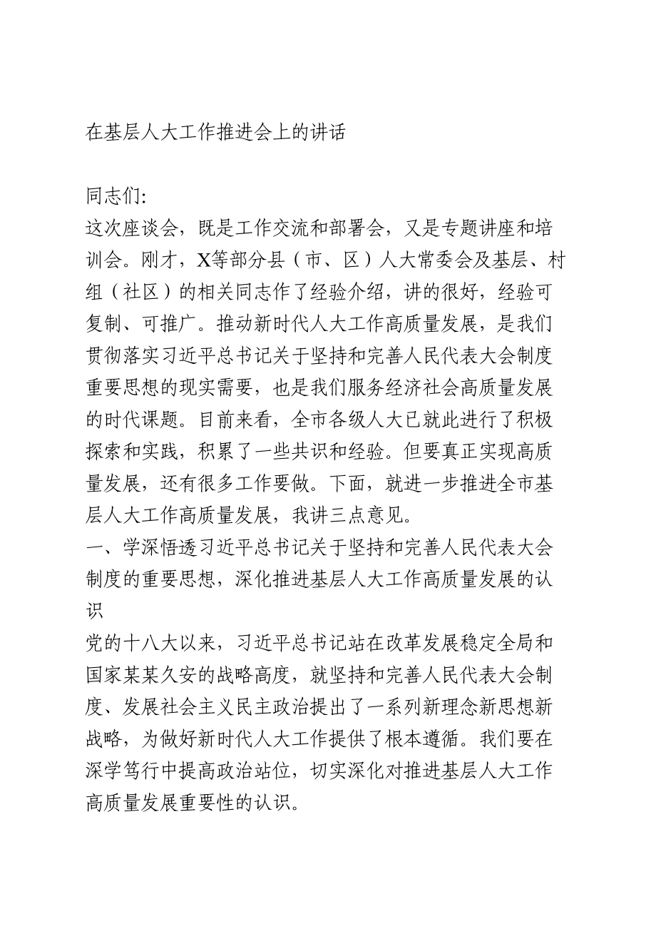 在基层人大工作推进会上的讲话.doc_第1页