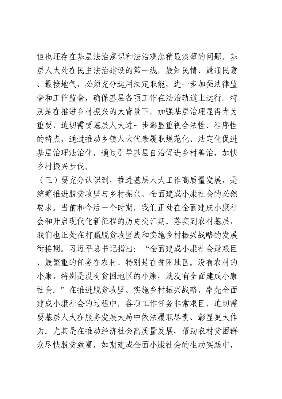 在基层人大工作推进会上的讲话.doc_第3页