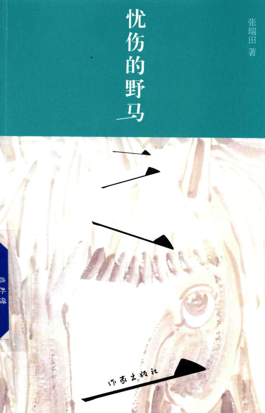 忧伤的野马_张瑞田著.pdf_第1页