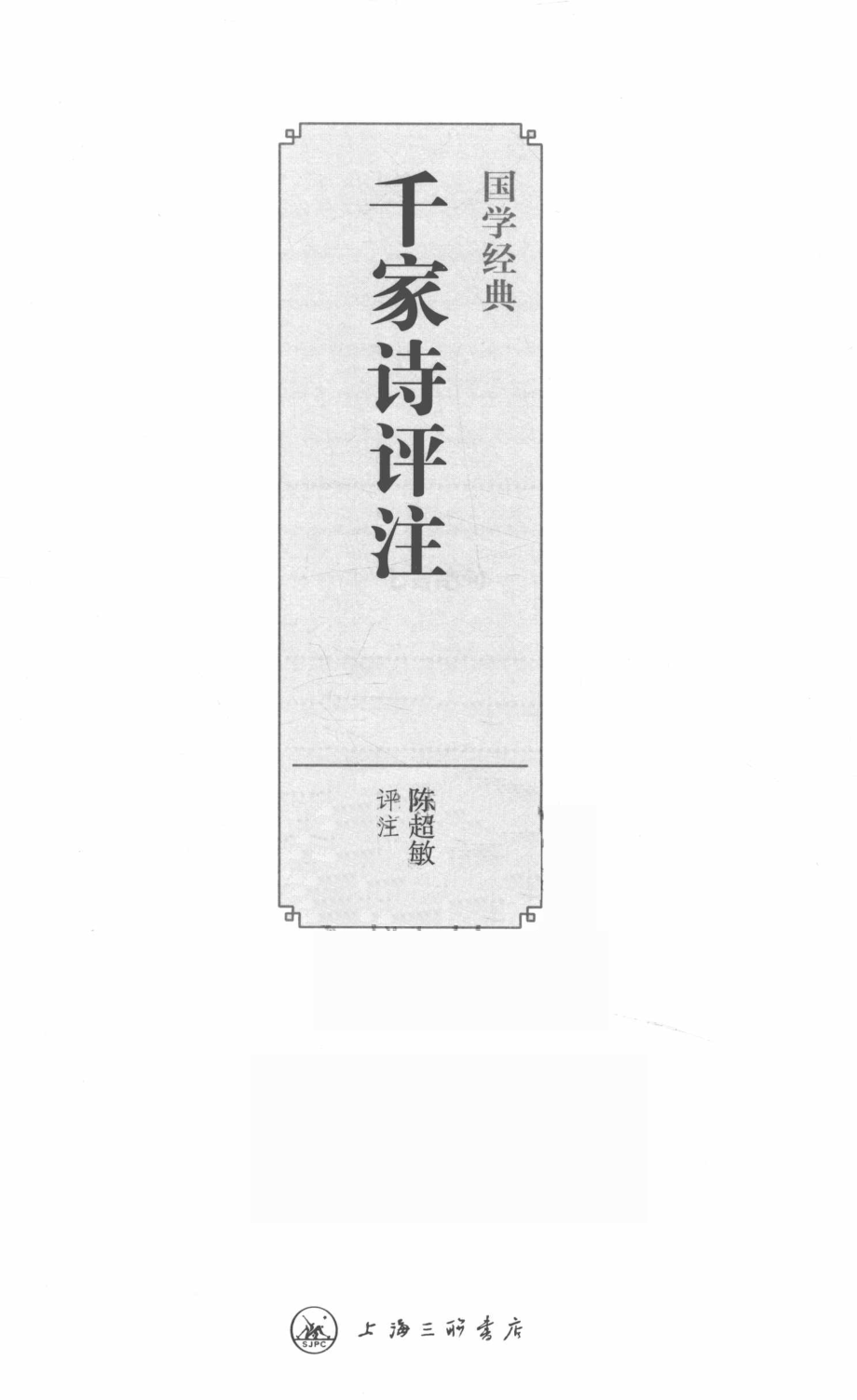 国学经典千家诗评注_陈超敏评注.pdf_第2页