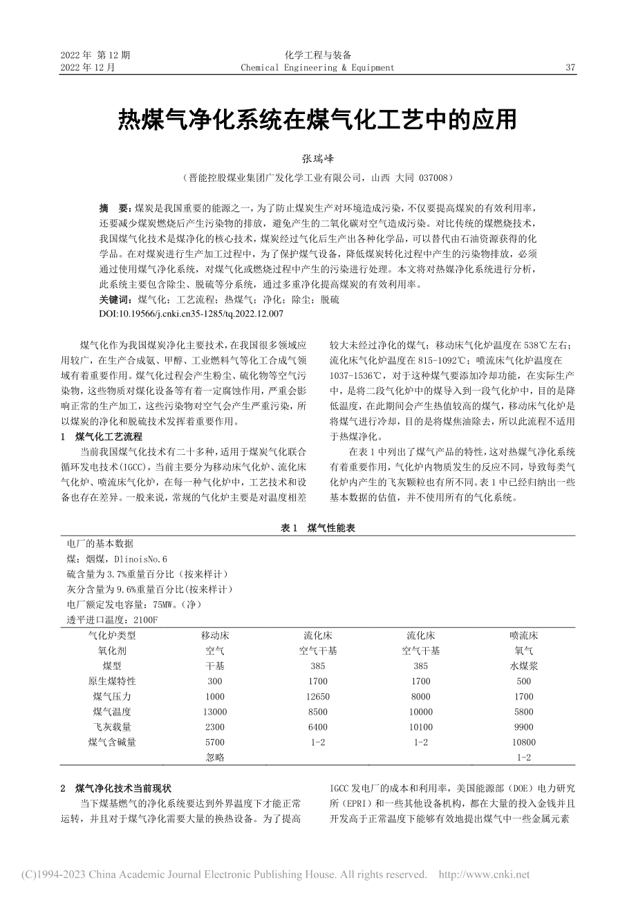 热煤气净化系统在煤气化工艺中的应用_张瑞峰.pdf_第1页