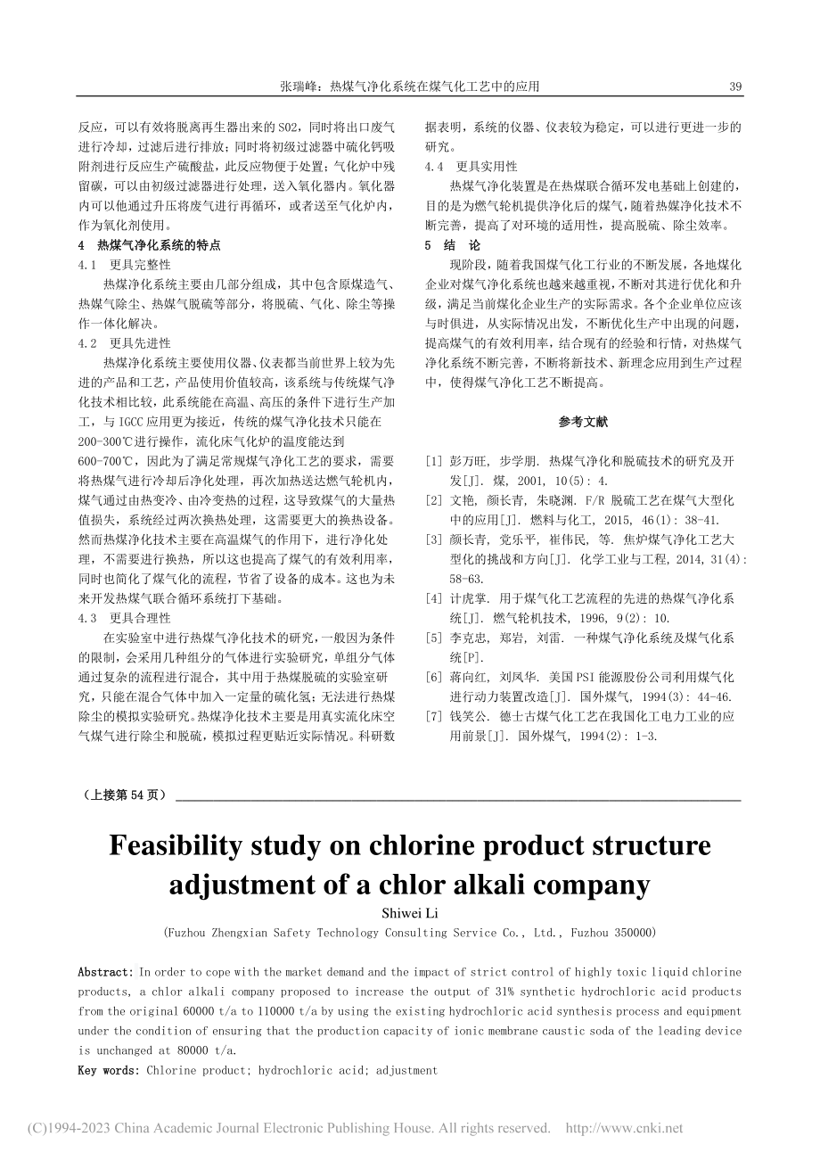 热煤气净化系统在煤气化工艺中的应用_张瑞峰.pdf_第3页