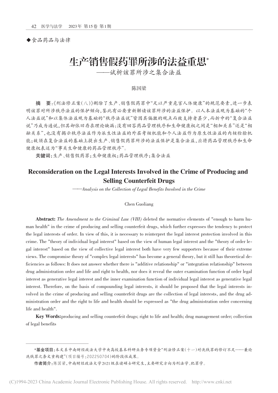 生产销售假药罪所涉的法益重...——试析该罪所涉之集合法益_陈国梁.pdf_第1页