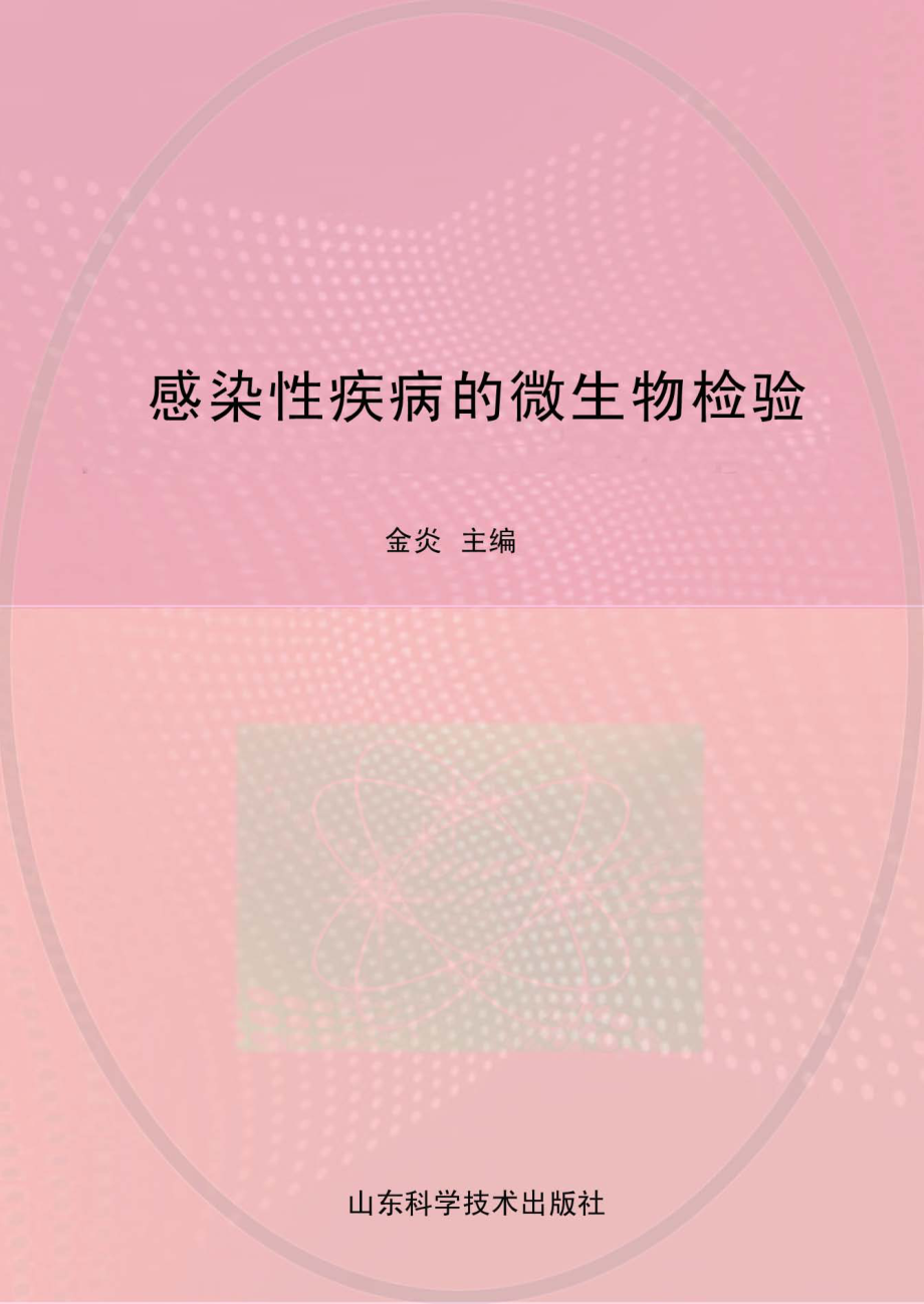 感染性疾病的微生物检验_金炎主编.pdf_第1页