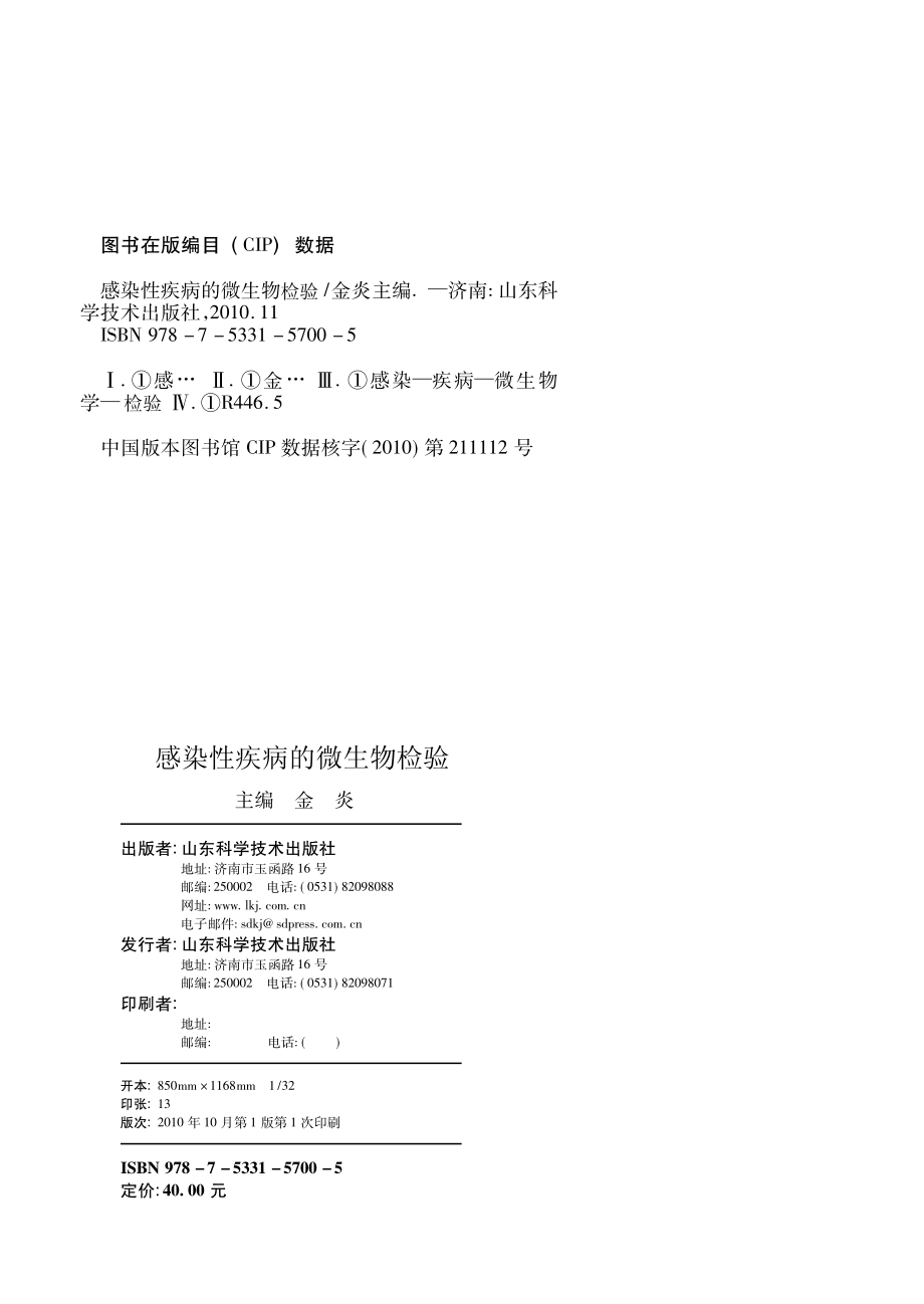 感染性疾病的微生物检验_金炎主编.pdf_第2页