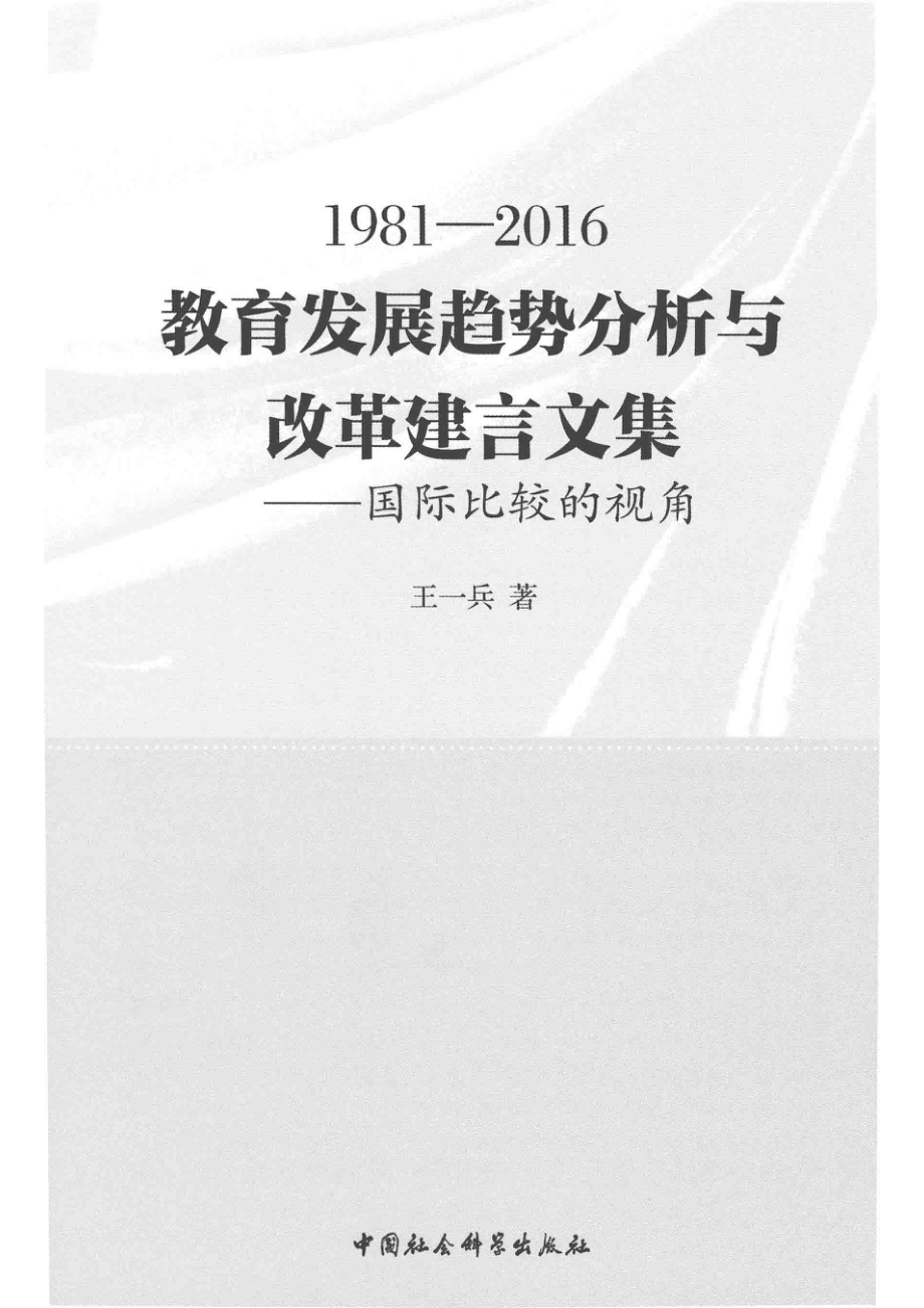 1981-2016教育发展趋势分析与改革建言文集国际比较的视角_王一兵著.pdf_第2页