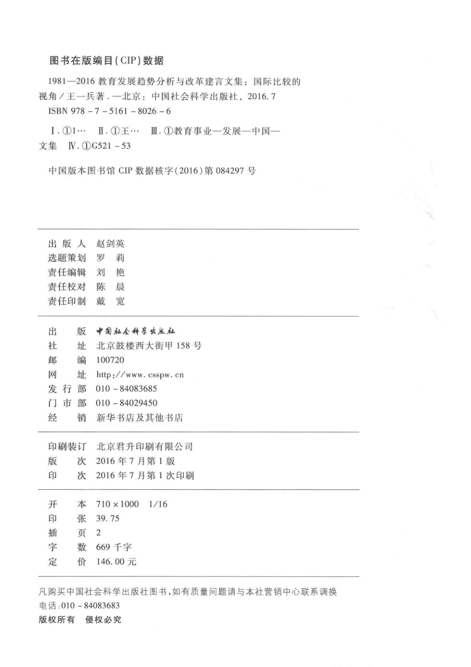 1981-2016教育发展趋势分析与改革建言文集国际比较的视角_王一兵著.pdf_第3页