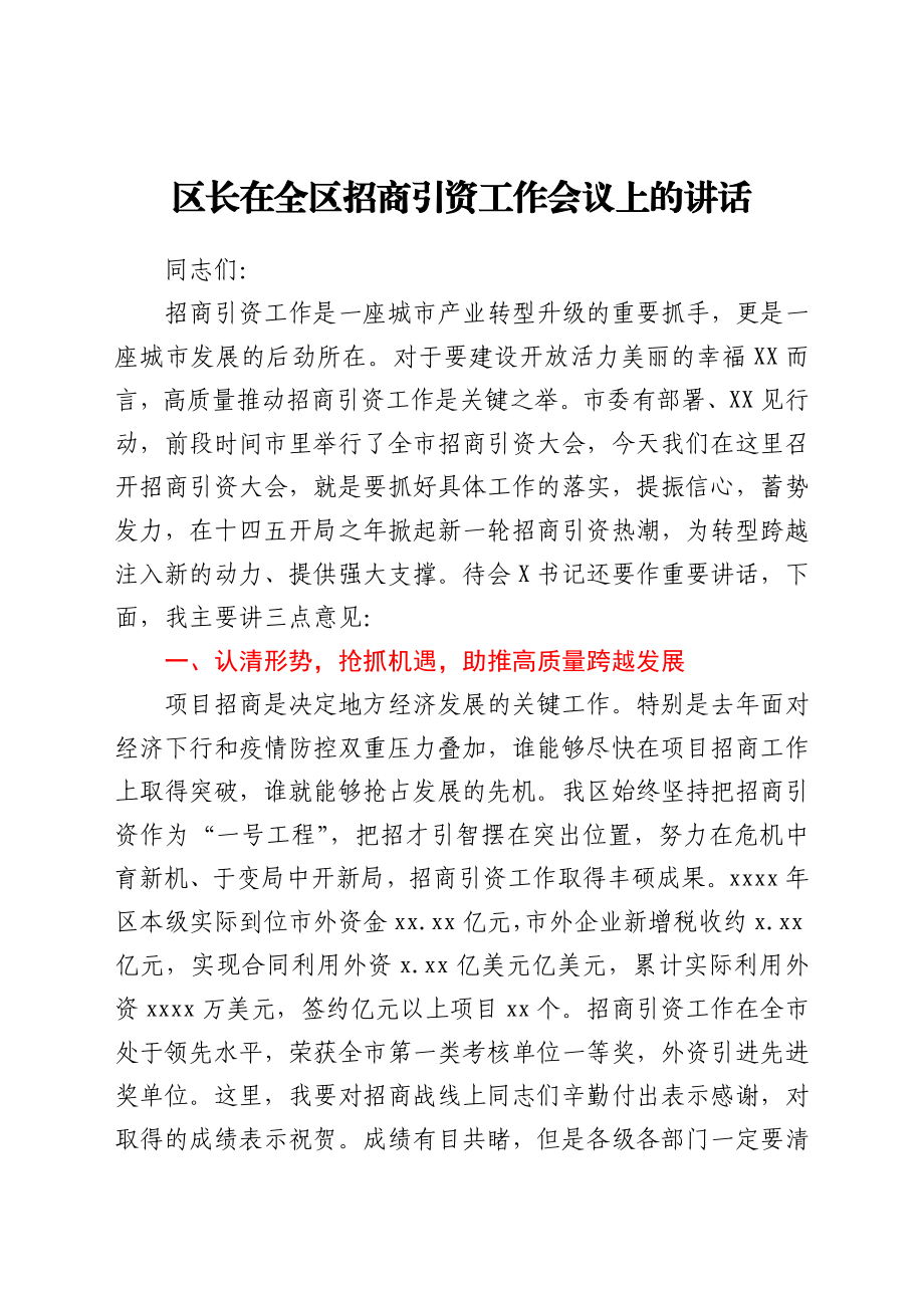 区长在全区招商引资工作会议上的讲话.docx_第1页