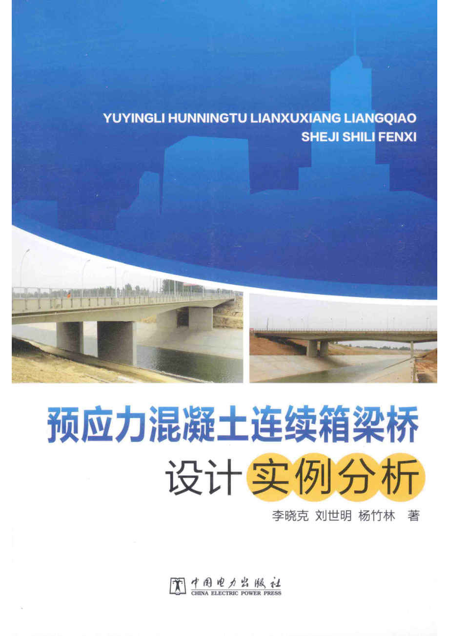 预应力混凝土连续箱梁桥设计实例分析_李晓克刘世明杨竹林著.pdf_第1页