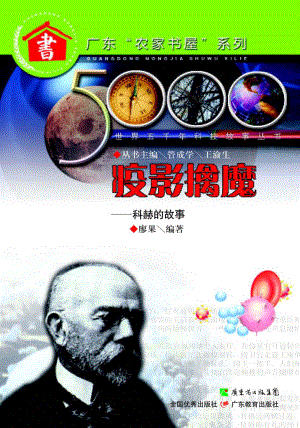 疫影擒魔科赫的故事_廖果著；管成学王渝生编.pdf