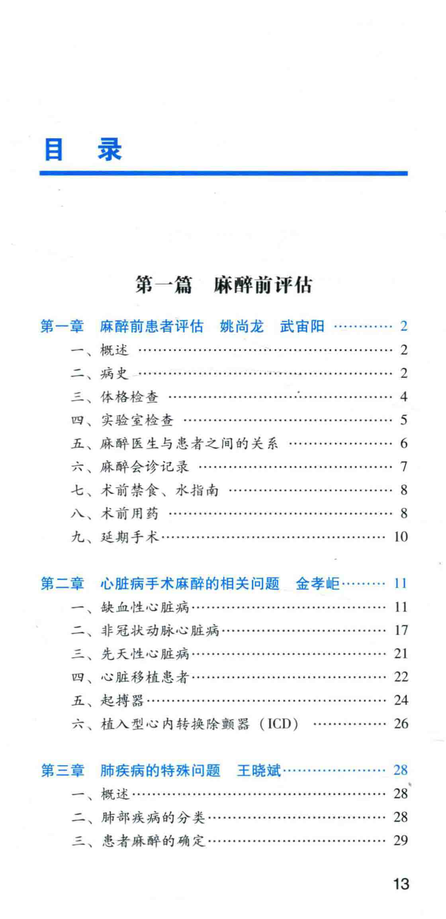 全国县级医院系列实用手册麻醉科医生手册_姚尚龙严敏主编.pdf_第1页