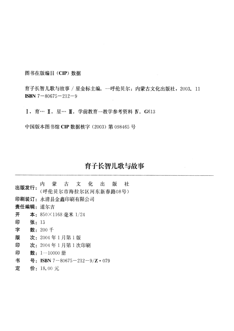 0-3岁育子长智儿歌与故事_星金标星建功卢小林编著.pdf_第3页