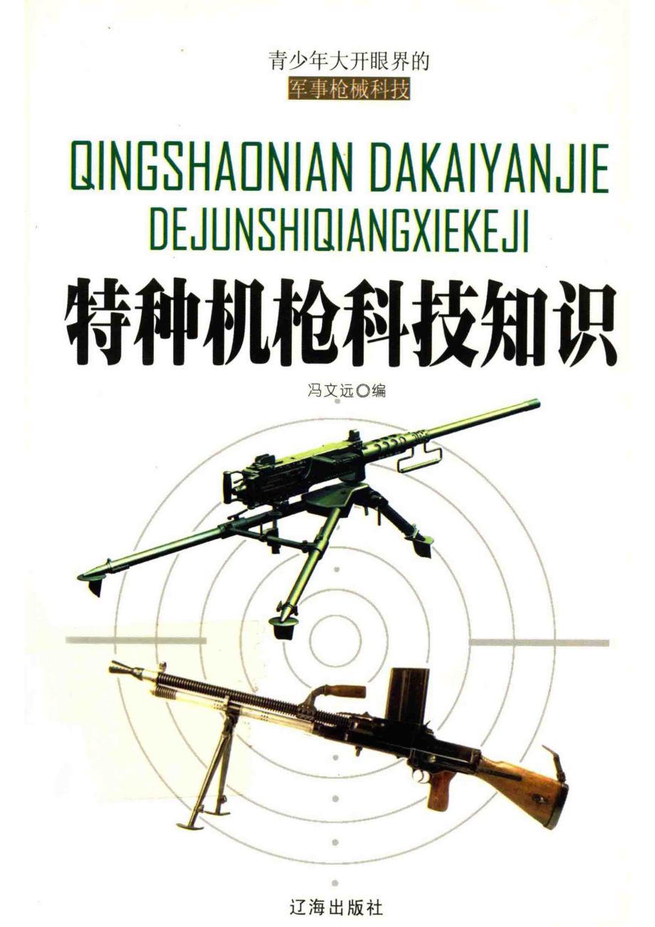 特种机枪科技知识_冯文远编.pdf_第1页