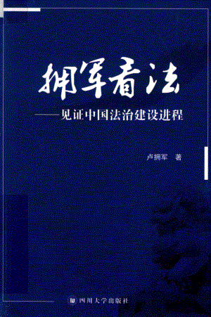 拥军看法见证中国法治建设进程_卢拥军著.pdf