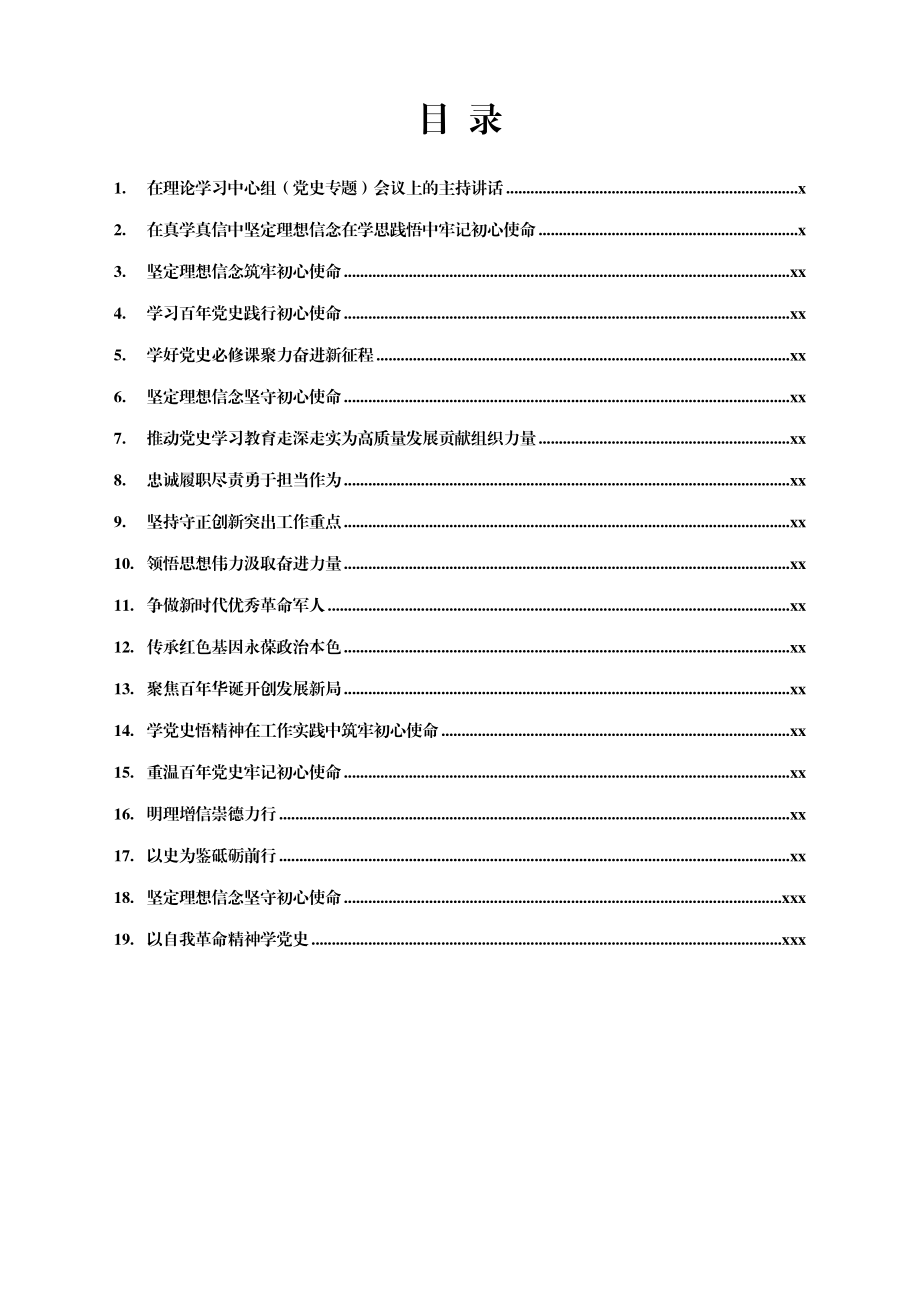 文汇1564—党史学习教育理论学习中心组体会文章汇编19篇6万字.docx_第1页