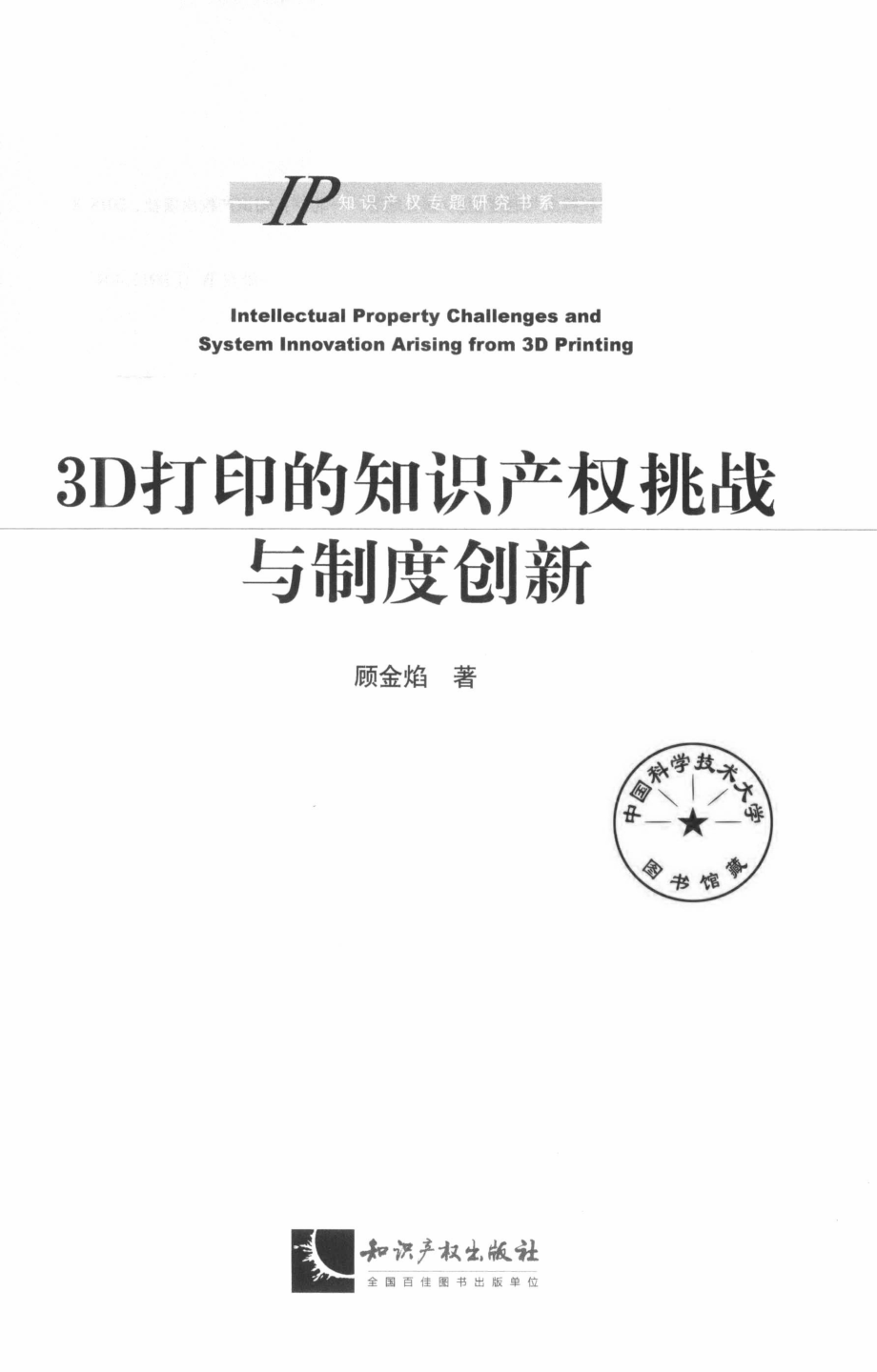 3D打印的知识产权挑战与制度创新_顾金焰著.pdf_第2页