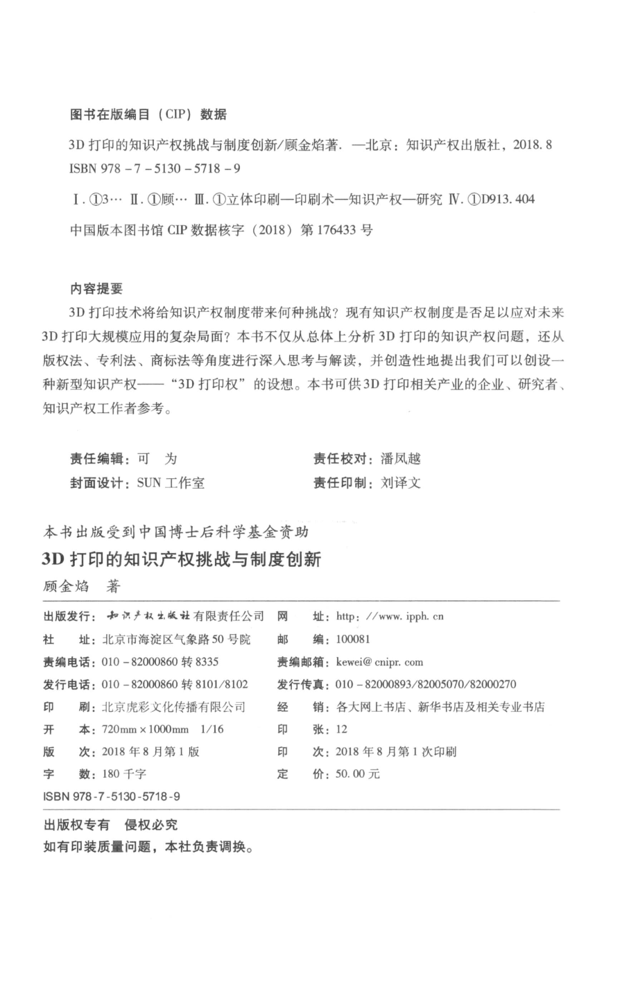 3D打印的知识产权挑战与制度创新_顾金焰著.pdf_第3页