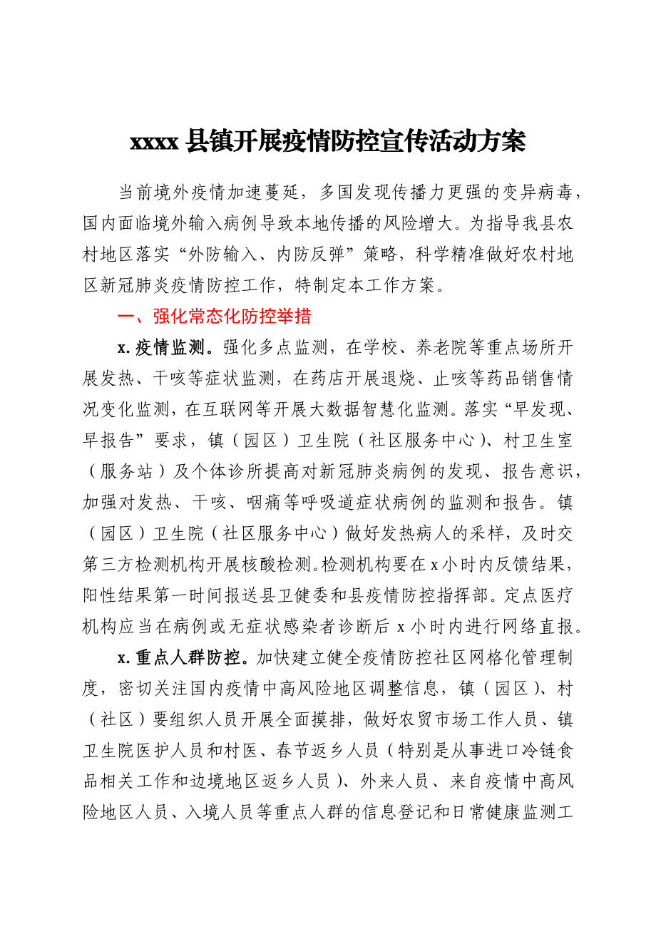 2021县镇开展疫情防控宣传活动方案.docx_第1页