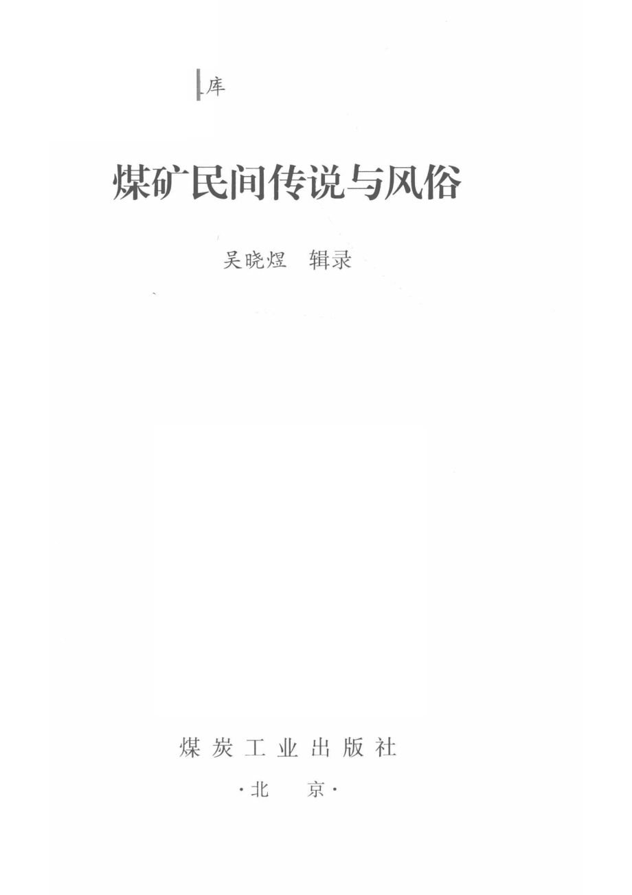 煤矿民间传说与风俗_吴晓煜辑录.pdf_第2页