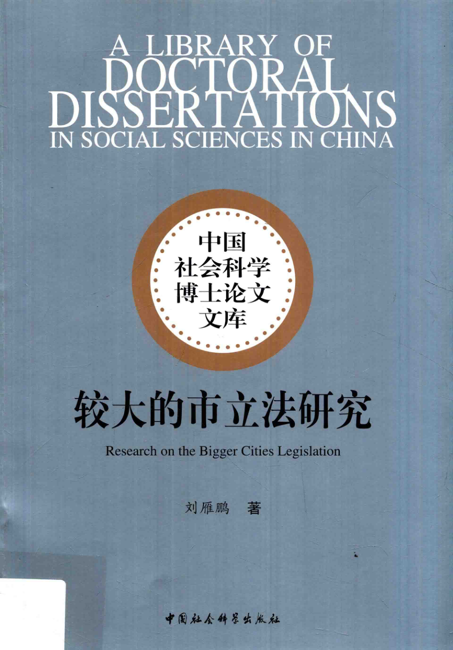 较大的市立法研究_刘雁鹏著.pdf_第1页