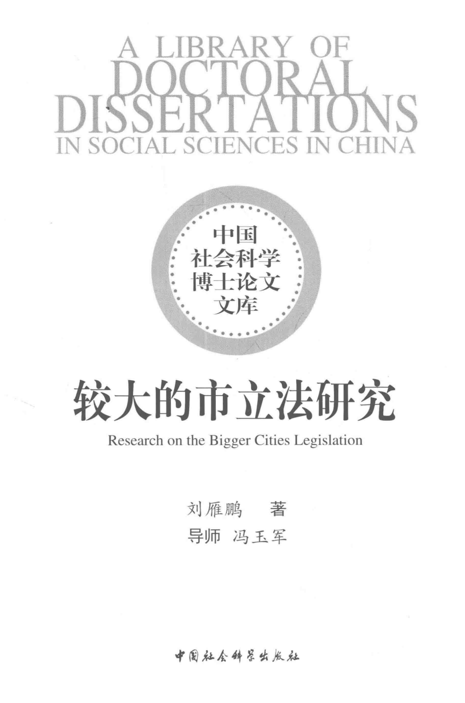 较大的市立法研究_刘雁鹏著.pdf_第2页