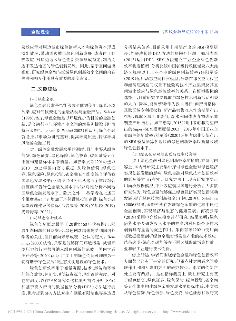 绿色金融对区域绿色创新效率...——基于空间效应的实证分析_赵凌燕.pdf_第2页