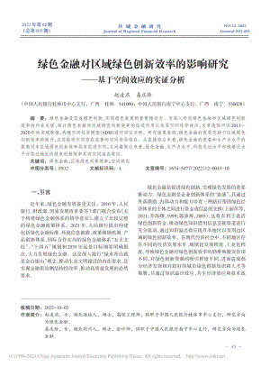 绿色金融对区域绿色创新效率...——基于空间效应的实证分析_赵凌燕.pdf