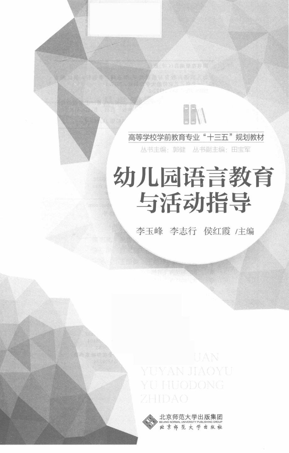 幼儿园语言教育与活动指导_李玉峰.pdf_第2页