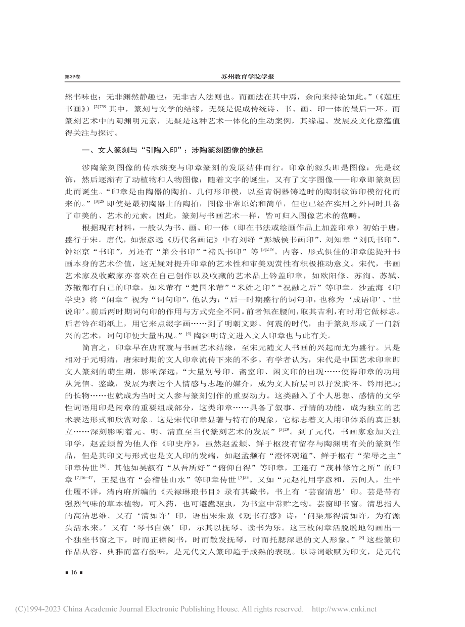 涉陶篆刻图像的缘起、发展与文化意蕴_刘小兵.pdf_第2页