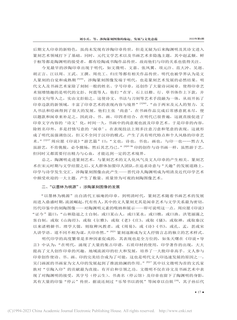 涉陶篆刻图像的缘起、发展与文化意蕴_刘小兵.pdf_第3页