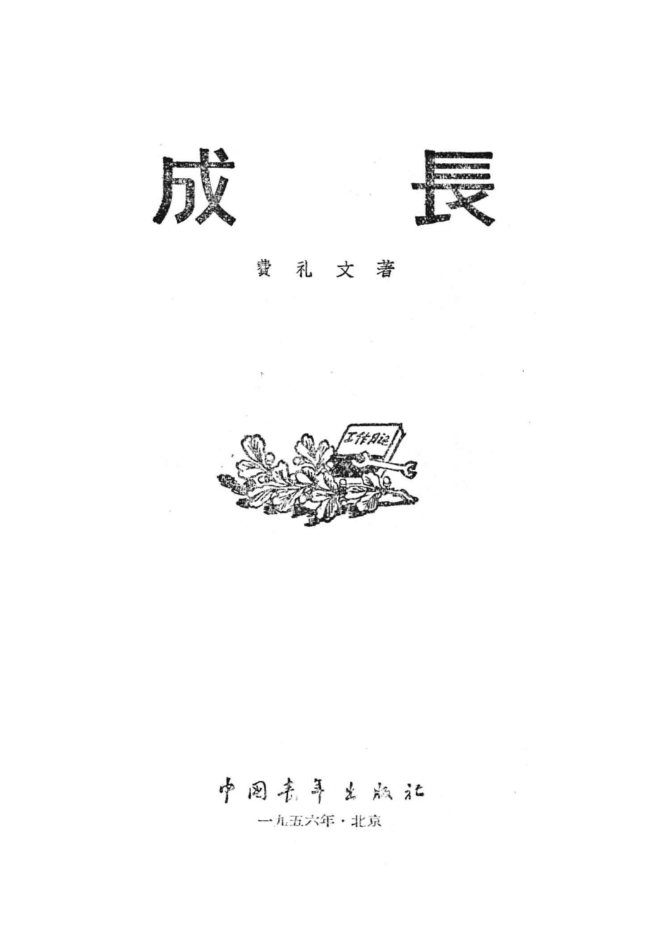 成长_费礼文著.pdf_第2页