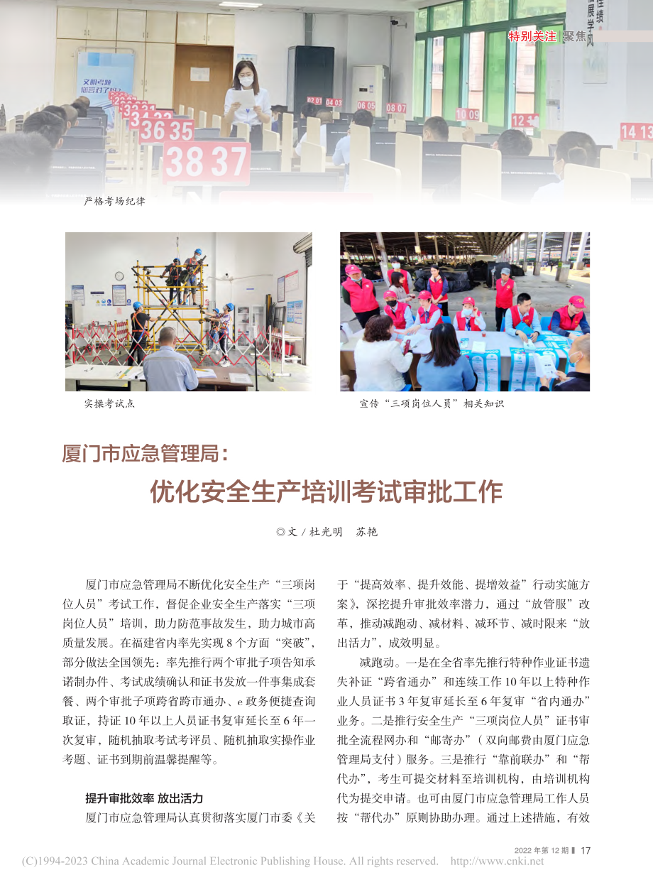 厦门市应急管理局：优化安全生产培训考试审批工作_杜光明_.pdf_第1页