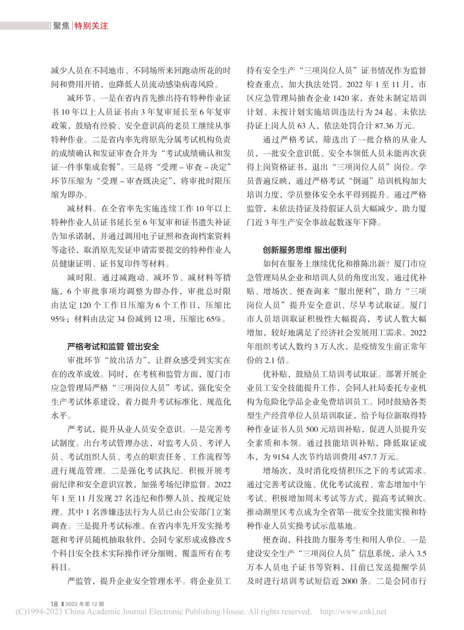 厦门市应急管理局：优化安全生产培训考试审批工作_杜光明_.pdf_第2页