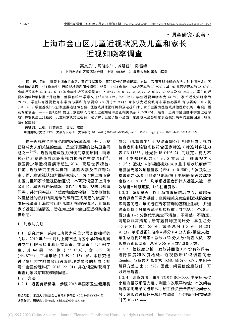 上海市金山区儿童近视状况及儿童和家长近视知晓率调查_高其乐.pdf_第1页