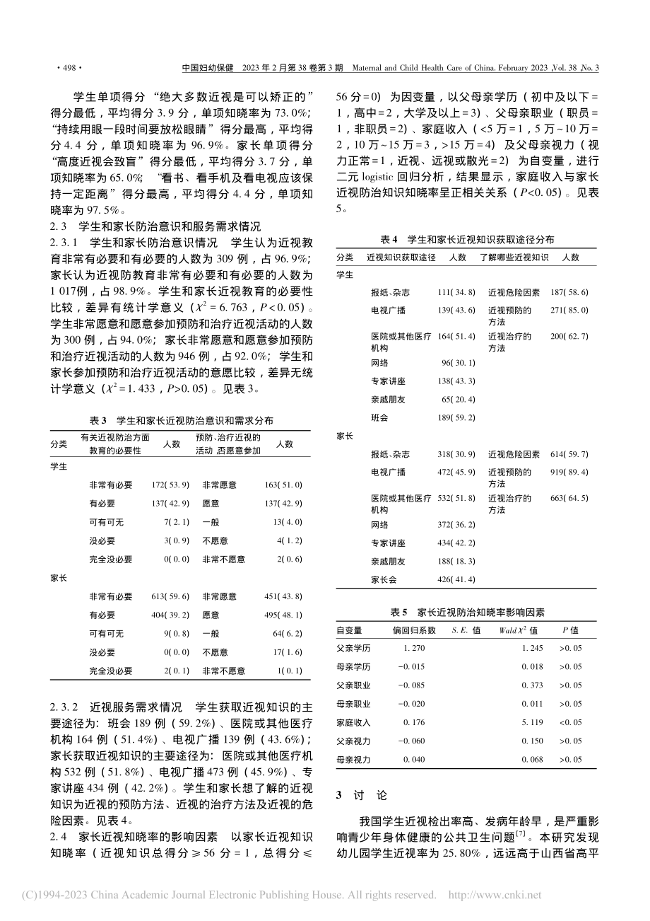 上海市金山区儿童近视状况及儿童和家长近视知晓率调查_高其乐.pdf_第3页