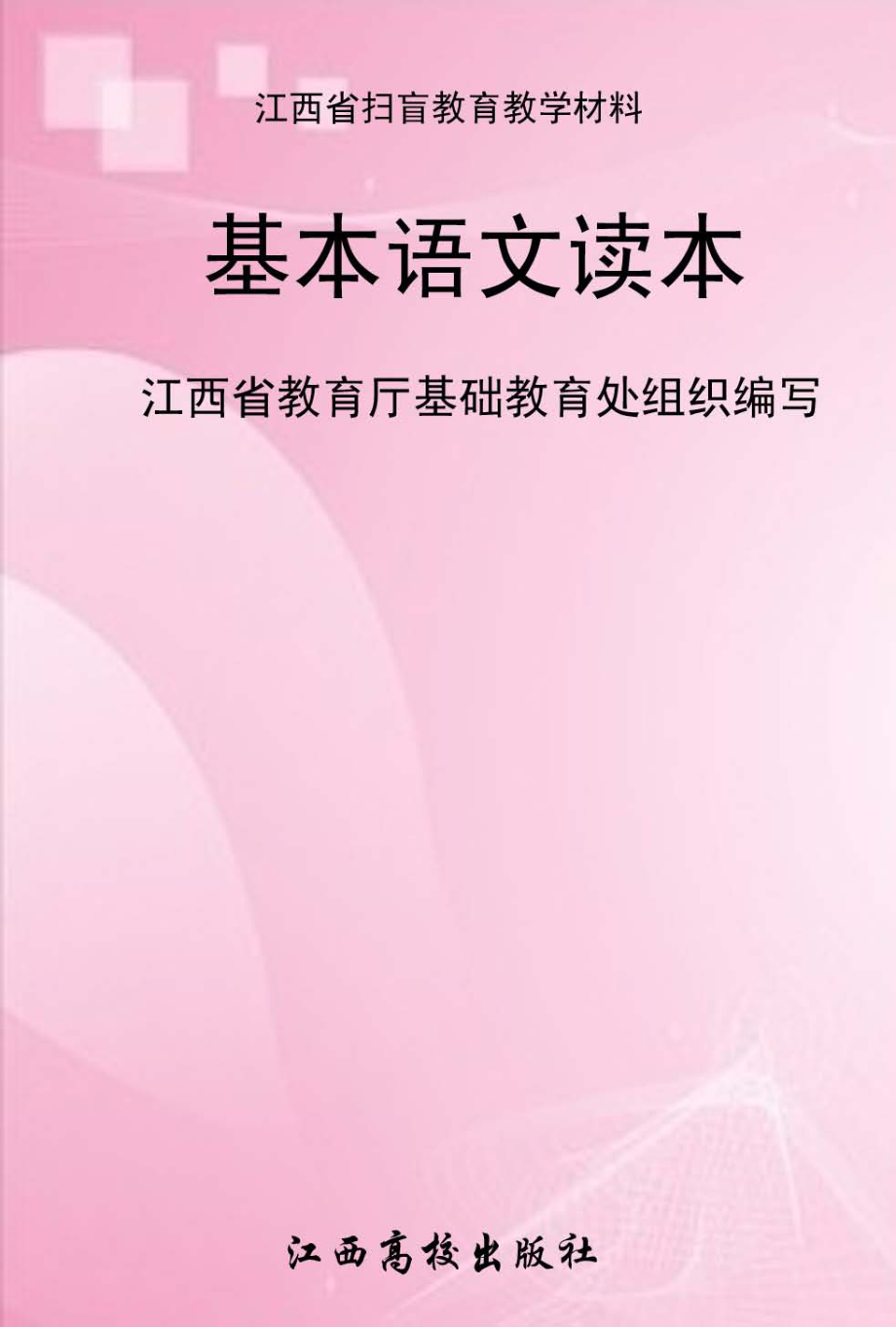 基本语文读本_江西省教育厅基础教育处组织编写.pdf_第1页