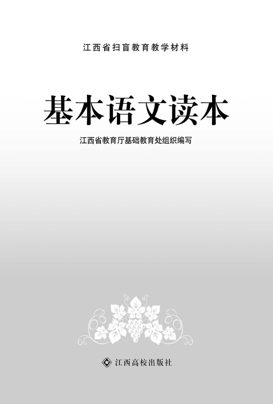 基本语文读本_江西省教育厅基础教育处组织编写.pdf_第2页