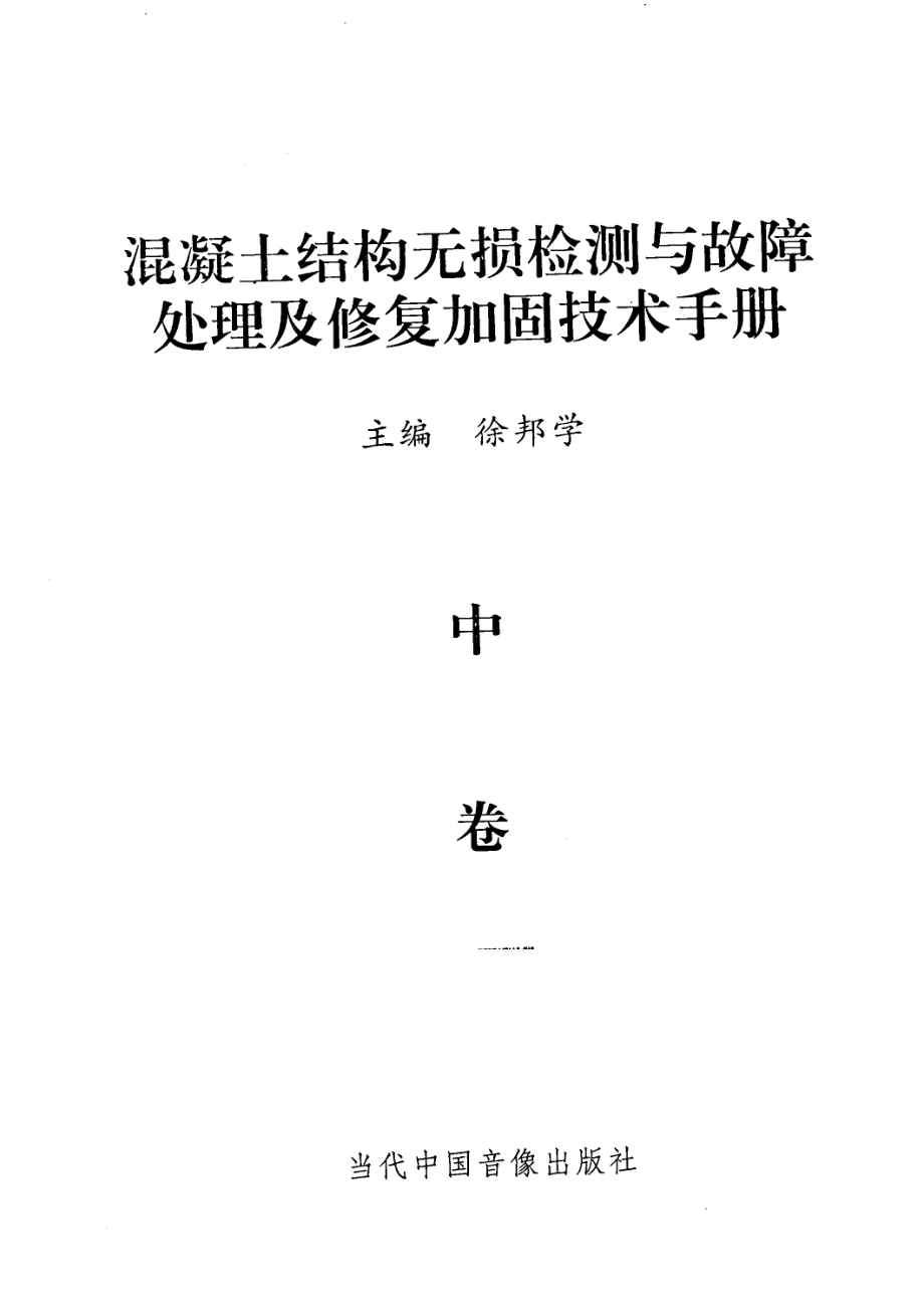 混凝土结构无损检测与故障处理及修复加固技术手册中_徐邦学主编.pdf_第2页