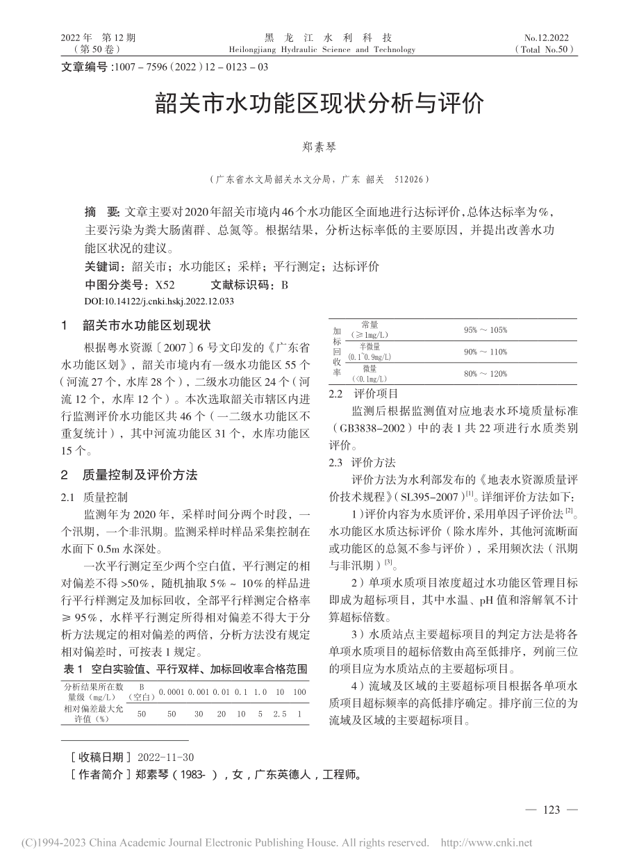 韶关市水功能区现状分析与评价_郑素琴.pdf_第1页