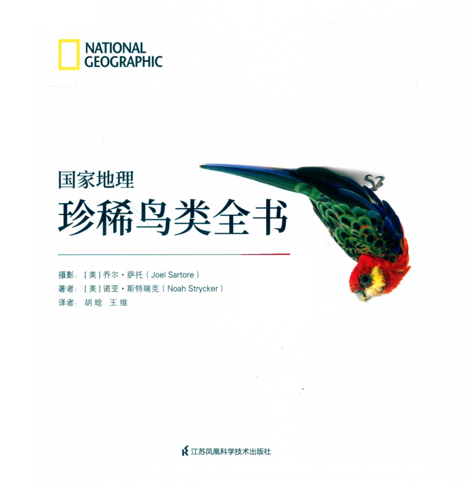 国家地理珍稀鸟类全书_（美）诺亚·斯特瑞克著；胡晗王维译；（美）乔尔·萨托摄影.pdf_第2页