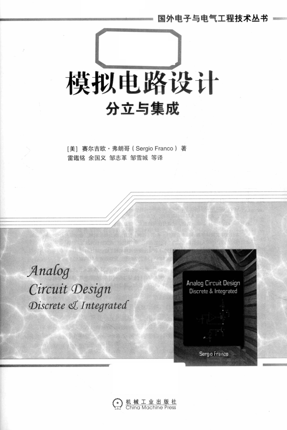 模拟电路设计：分立与集成_(美) 赛尔吉欧·弗朗哥著 Sergio Franco.pdf_第2页