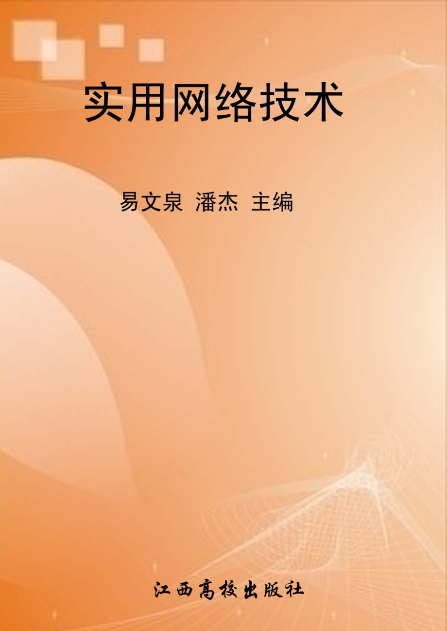 实用网络技术_易文泉潘杰主编.pdf_第1页