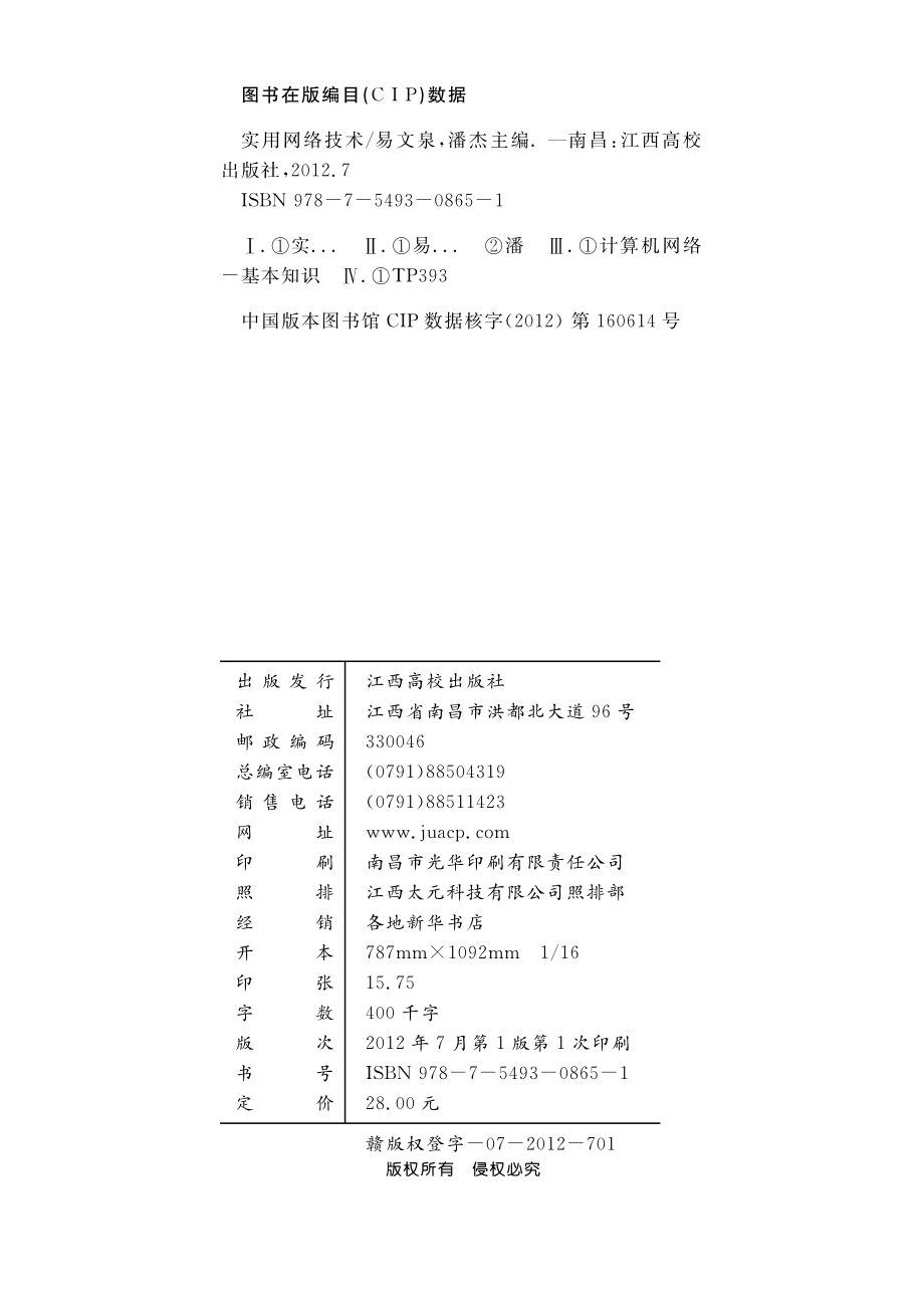 实用网络技术_易文泉潘杰主编.pdf_第2页