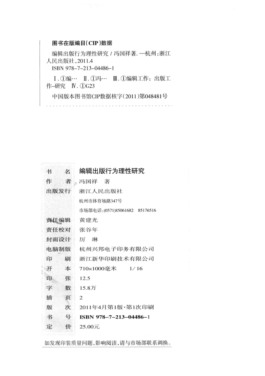 编辑出版行为理性研究_冯国祥著.pdf_第3页