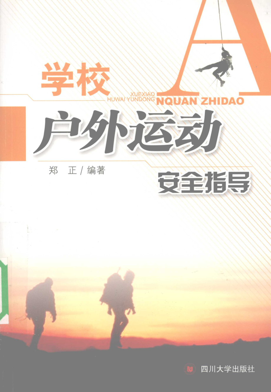 学校户外运动安全指导_郑正编著.pdf_第1页